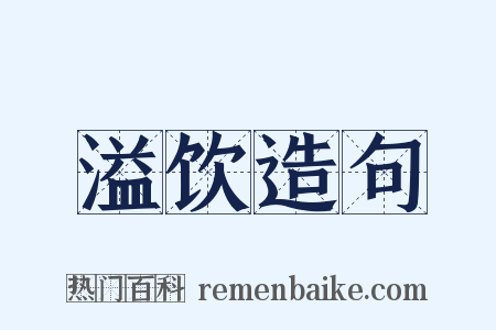 溢饮造句是什么意思的图片